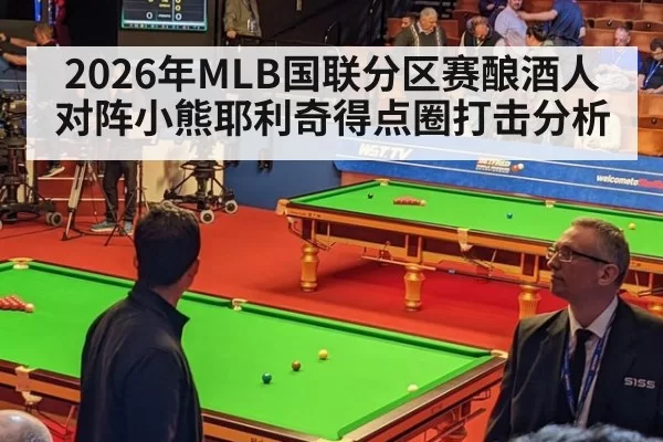 2026年MLB国联分区赛酿酒人对阵小熊耶利奇得点圈打击分析