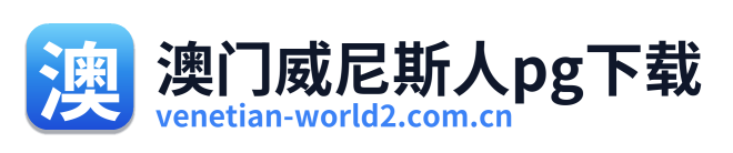澳门威尼斯人pg下载